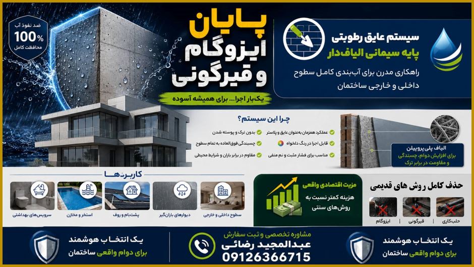 اندود عایق رطوبتی: پایان ایزوگام؛ شروع عایق‌کاری مدرن